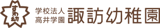 学校法人 高井学園 諏訪幼稚園