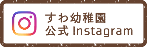 すわ幼稚園公式Instagram