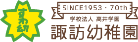 学校法人 高井学園 諏訪幼稚園