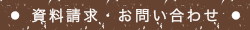 資料請求・お問い合わせ