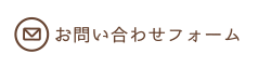 お問い合わせフォーム