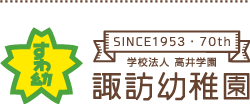 学校法人 高井学園 諏訪幼稚園