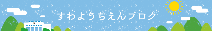 すわようちえんブログ